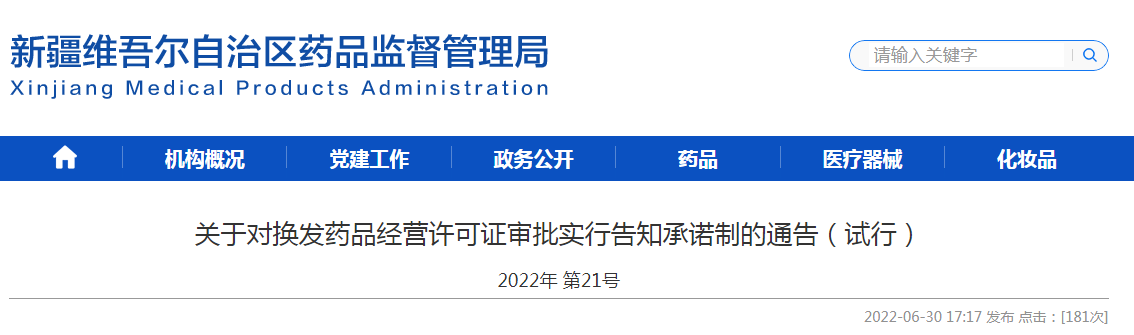 新疆维吾尔自治区关于对换发药品经营许可证审批实行告知承诺制的通告(试行) 新疆维吾尔自治区关于对换发药品经营许可证审批实行告知承诺制的通告(试行)