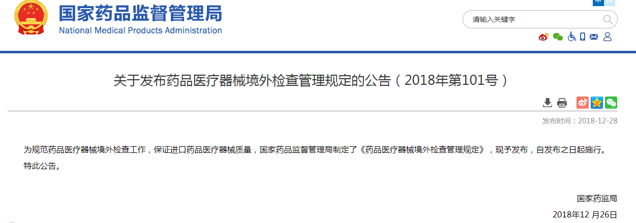 关于发布药品医疗器械境外检查管理规定的公告(2018年第101号) 关于发布药品医疗器械境外检查管理规定的公告(2018年第101号)