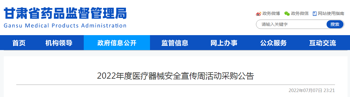 甘肃省2022年度医疗器械安全宣传周活动采购公告 甘肃省2022年度医疗器械安全宣传周活动采购公告