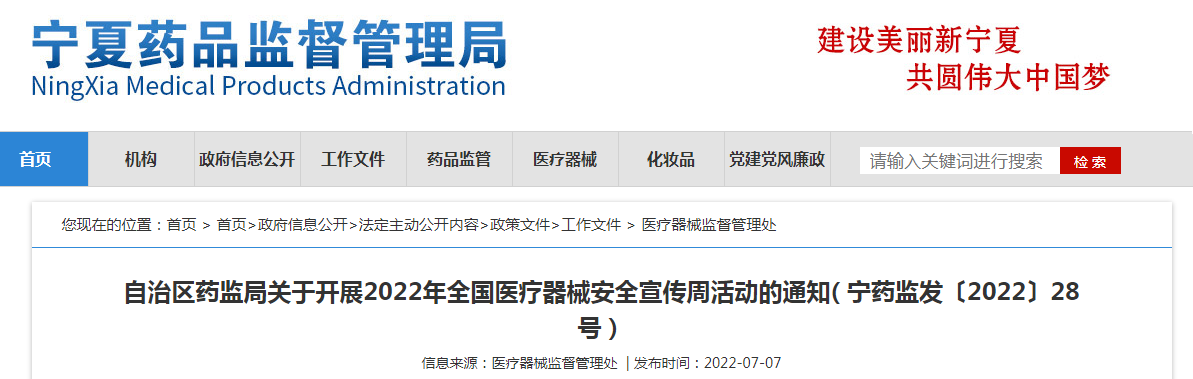 宁夏回族自治区药监局关于开展2022年全国医疗器械安全宣传周活动的通知( 宁药监发〔2022〕28号) 宁夏回族自治区药监局关于开展2022年全国医疗器械安全宣传周活动的通知( 宁药监发〔2022〕28号)