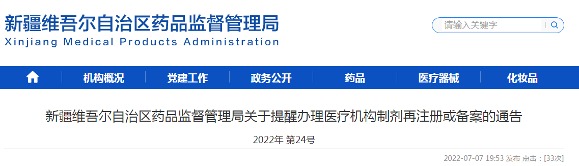 新疆维吾尔自治区药品监督管理局关于提醒办理医疗机构制剂再注册或备案的通告