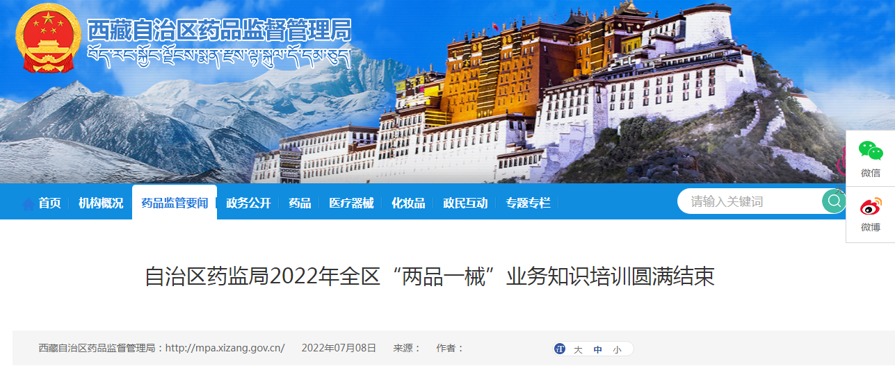 西藏自治区药监局2022年全区“两品一械”业务知识培训圆满结束