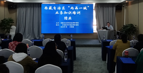 西藏自治区药监局2022年全区“两品一械”业务知识培训圆满结束