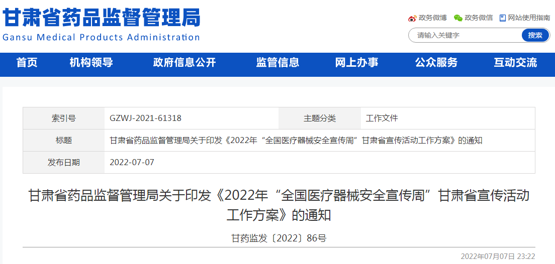 甘肃省药品监督管理局关于印发《2022年“全国医疗器械安全宣传周”甘肃省宣传活动工作方案》的通知