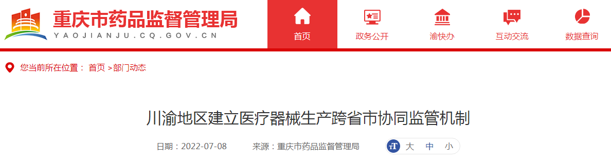 川渝地区建立医疗器械生产跨省市协同监管机制