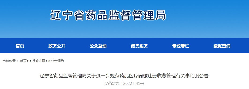 辽宁省药品监督管理局关于进一步规范药品医疗器械注册收费管理有关事项的公告（辽药监告〔2022〕41号）