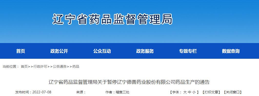 辽宁省药品监督管理局关于暂停辽宁德善药业股份有限公司药品生产的通告 辽宁省药品监督管理局关于暂停辽宁德善药业股份有限公司药品生产的通告