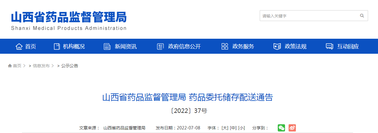 山西省药品监督管理局药品委托储存配送通告〔2022〕37号