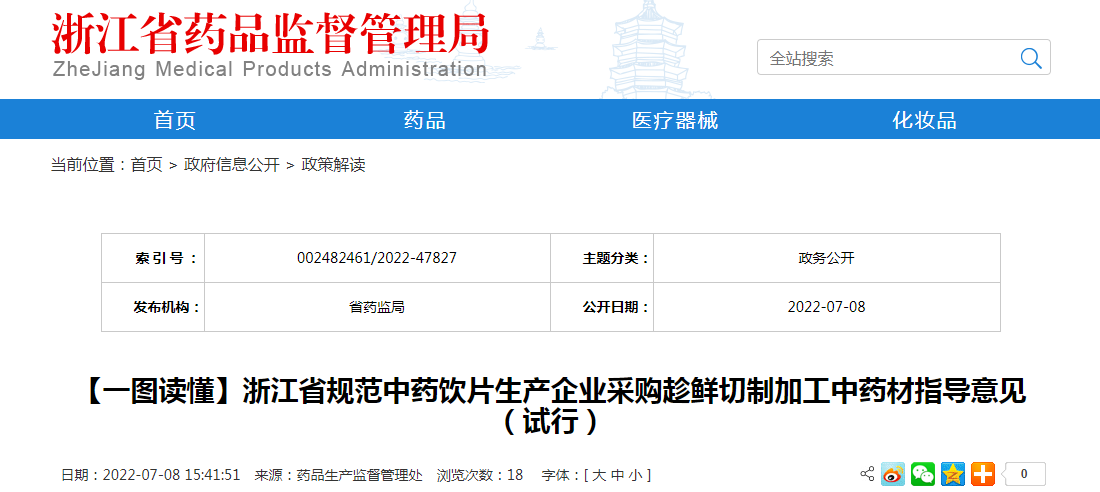 【一图读懂】浙江省规范中药饮片生产企业采购产地趁鲜切制加工中药材指导意见（试行）