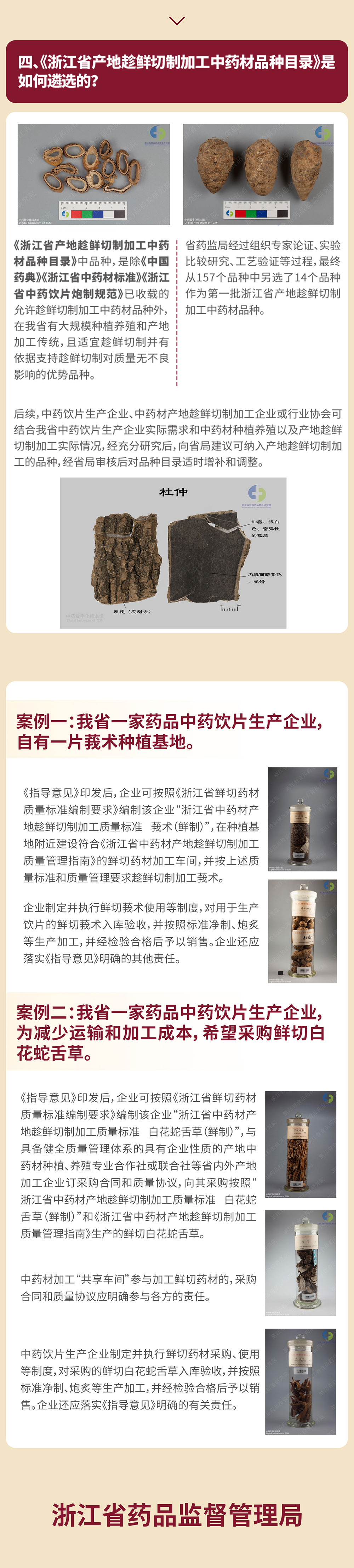 【一图读懂】浙江省规范中药饮片生产企业采购产地趁鲜切制加工中药材指导意见（试行）
