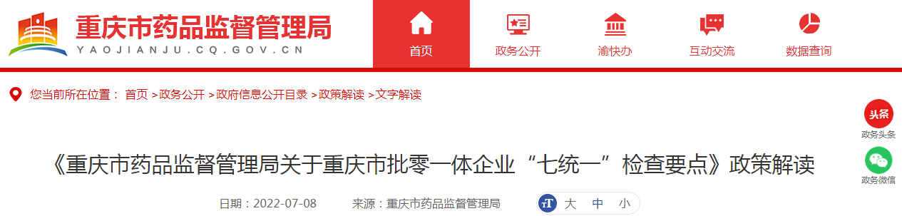 《重庆市药品监督管理局关于重庆市批零一体企业“七统一”检查要点》政策解读