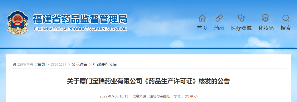 关于厦门宝瑞药业有限公司《药品生产许可证》核发的公告