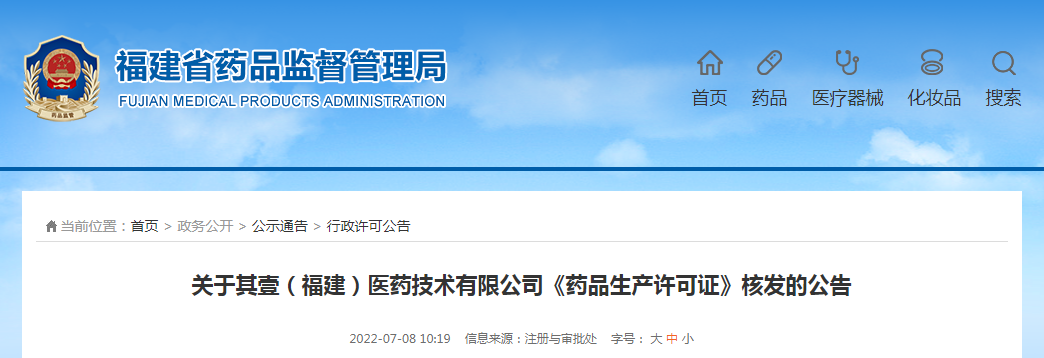 关于其壹（福建）医药技术有限公司《药品生产许可证》核发的公告
