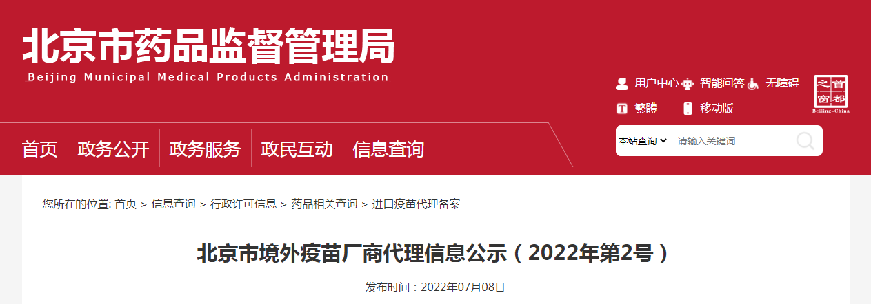 北京市境外疫苗厂商代理信息公示（2022年第2号）