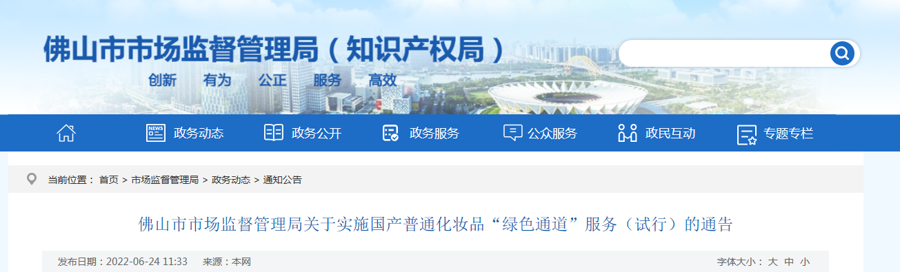 实施国产普通化妆品“绿色通道”服务（试行）的通告