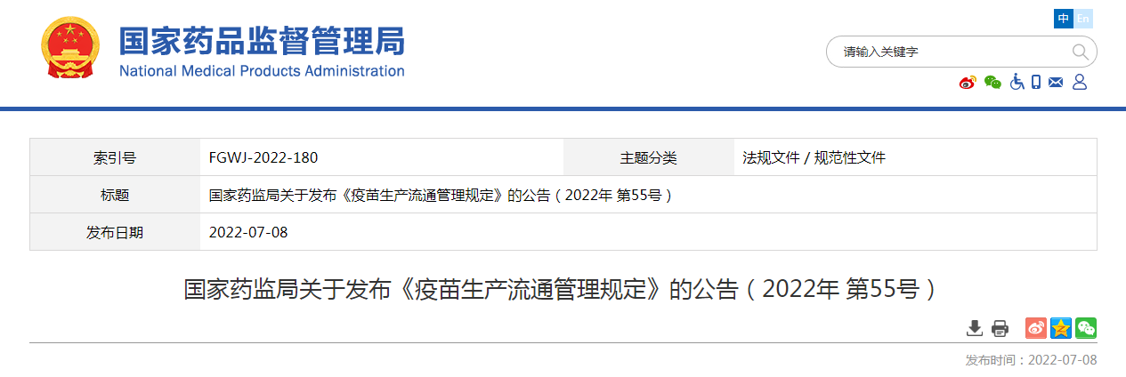 国家药监局关于发布《疫苗生产流通管理规定》的公告（2022年第55号）