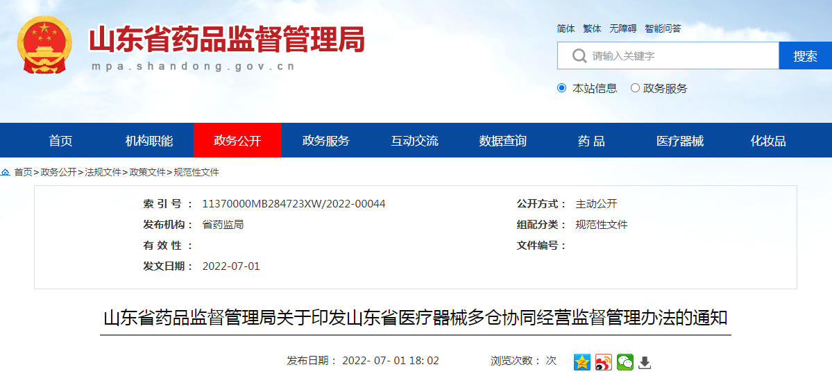 山东省药品监督管理局关于印发山东省医疗器械多仓协同经营监督管理办法的通知