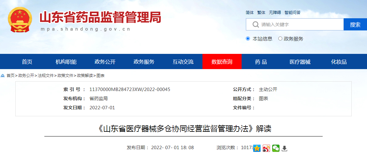 《山东省医疗器械多仓协同经营监督管理办法》解读 《山东省医疗器械多仓协同经营监督管理办法》解读