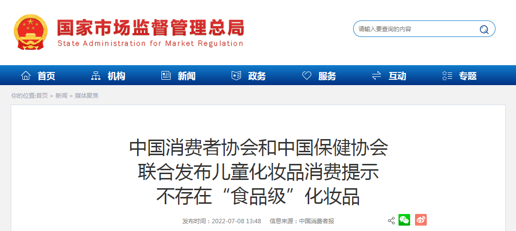 中国消费者协会和中国保健协会联合发布儿童化妆品消费提示不存在“食品级”化妆品
