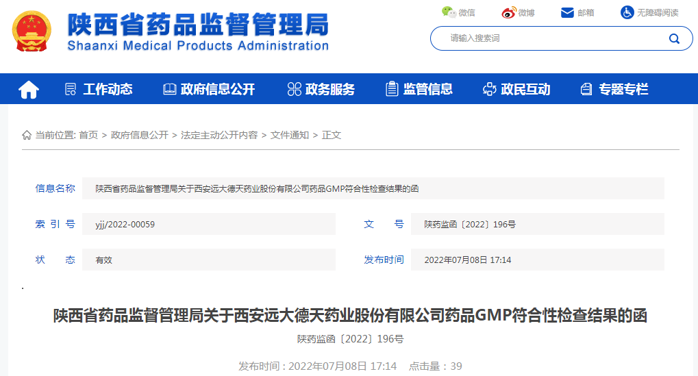 陕西省药品监督管理局关于西安远大德天药业股份有限公司药品GMP符合性检查结果的函
