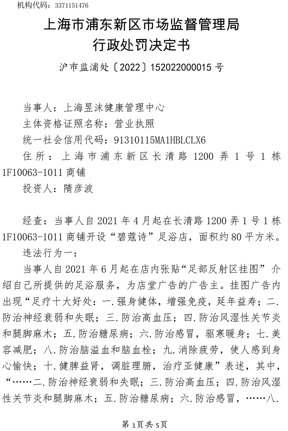 上海昱沫健康管理中心未建立并执行化妆品进货查验记录制度及发布违法广告案