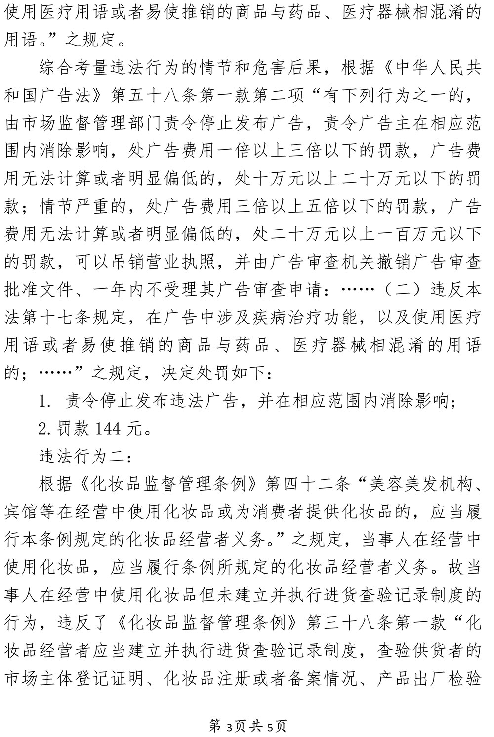 上海昱沫健康管理中心未建立并执行化妆品进货查验记录制度及发布违法广告案