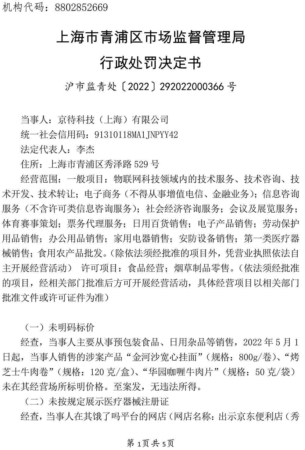 京待科技(上海)有限公司未明码标价及未按规定展示医疗器械注册证案 京待科技(上海)有限公司未明码标价及未按规定展示医疗器械注册证案