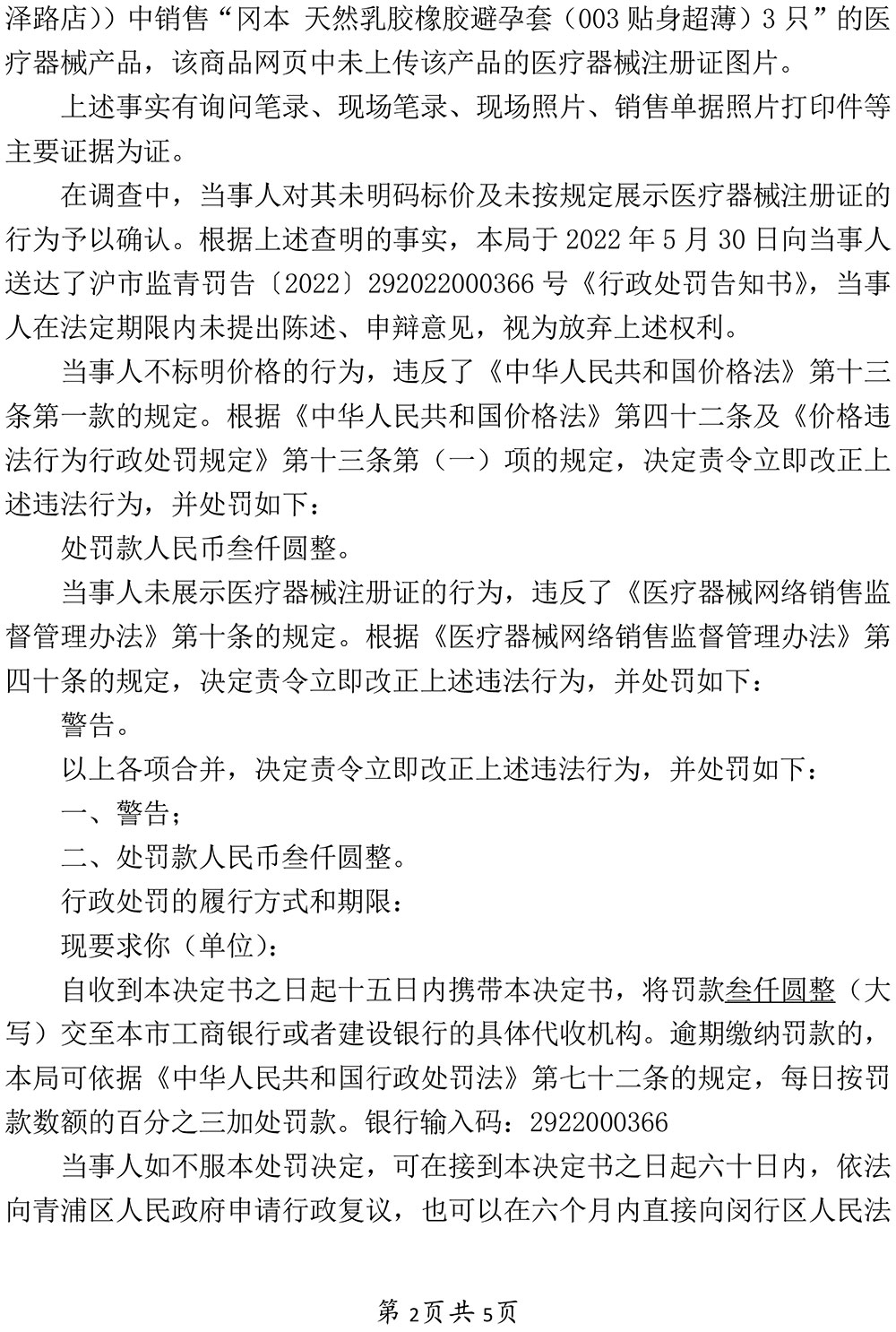 京待科技(上海)有限公司未明码标价及未按规定展示医疗器械注册证案 京待科技(上海)有限公司未明码标价及未按规定展示医疗器械注册证案