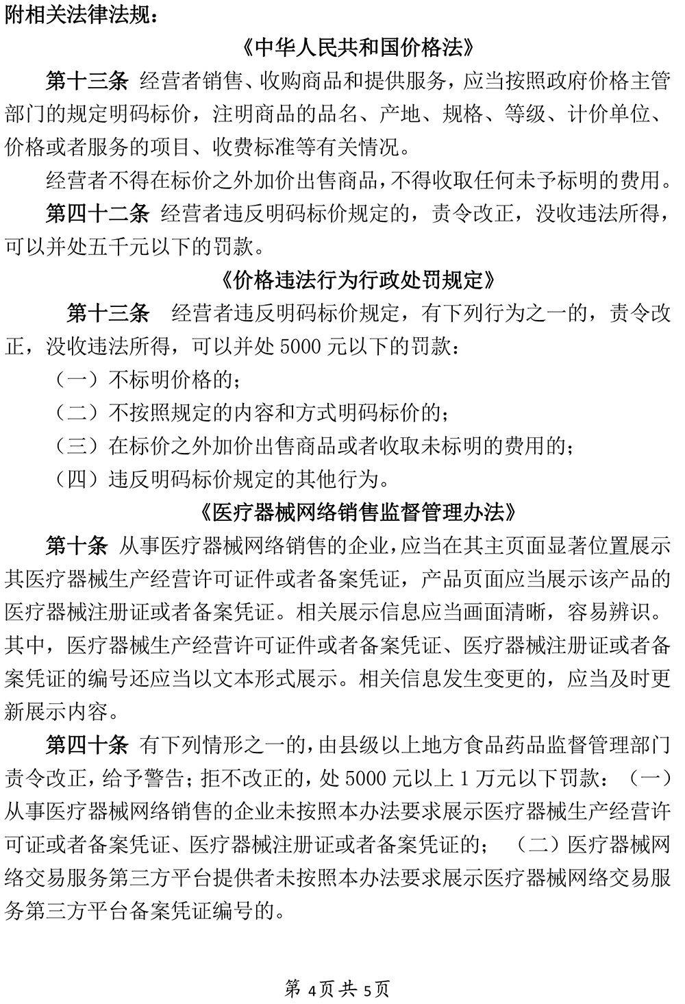 京待科技(上海)有限公司未明码标价及未按规定展示医疗器械注册证案 京待科技(上海)有限公司未明码标价及未按规定展示医疗器械注册证案