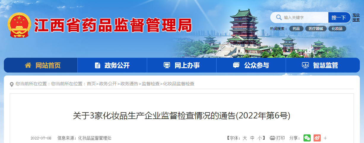 江西省关于3家化妆品生产企业监督检查情况的通告（2022年第6号）