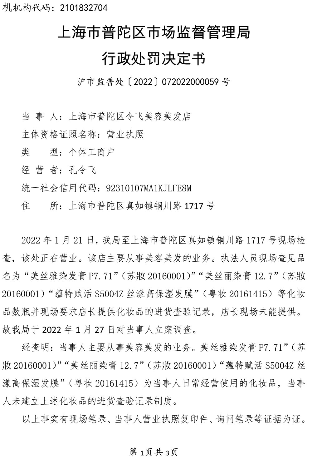 上海市普陀区令飞美容美发店涉嫌未按规定建立并执行化妆品进货查验记录制度 上海市普陀区令飞美容美发店涉嫌未按规定建立并执行化妆品进货查验记录制度
