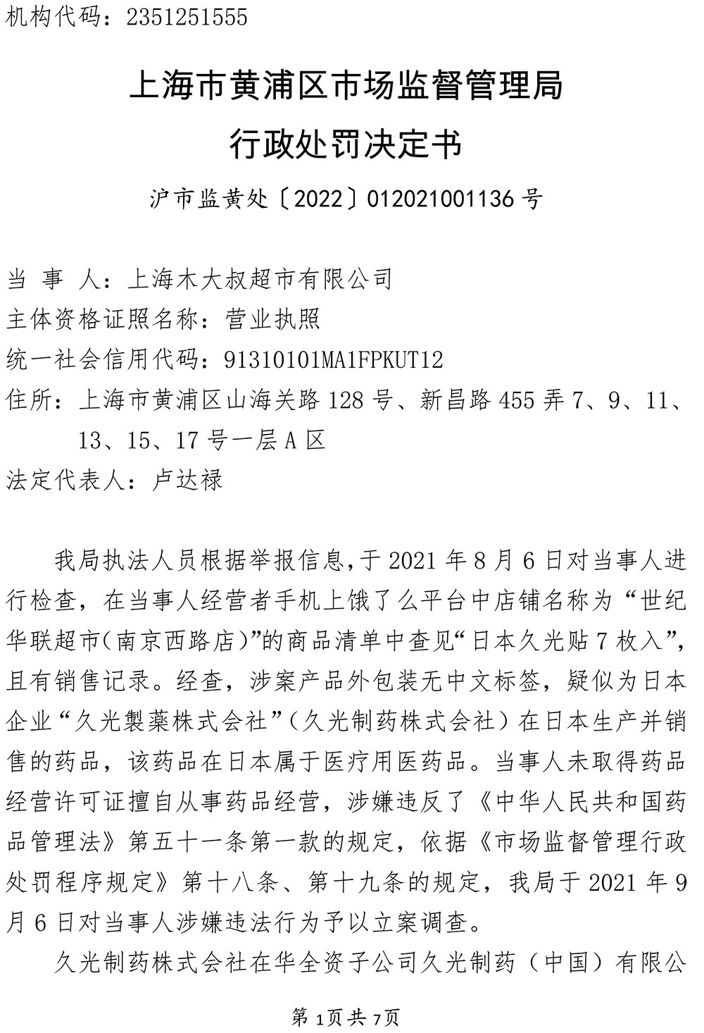 关于上海木大叔超市有限公司涉嫌未取得药品经营许可证销售未取得进口药品批准证明文件药品案