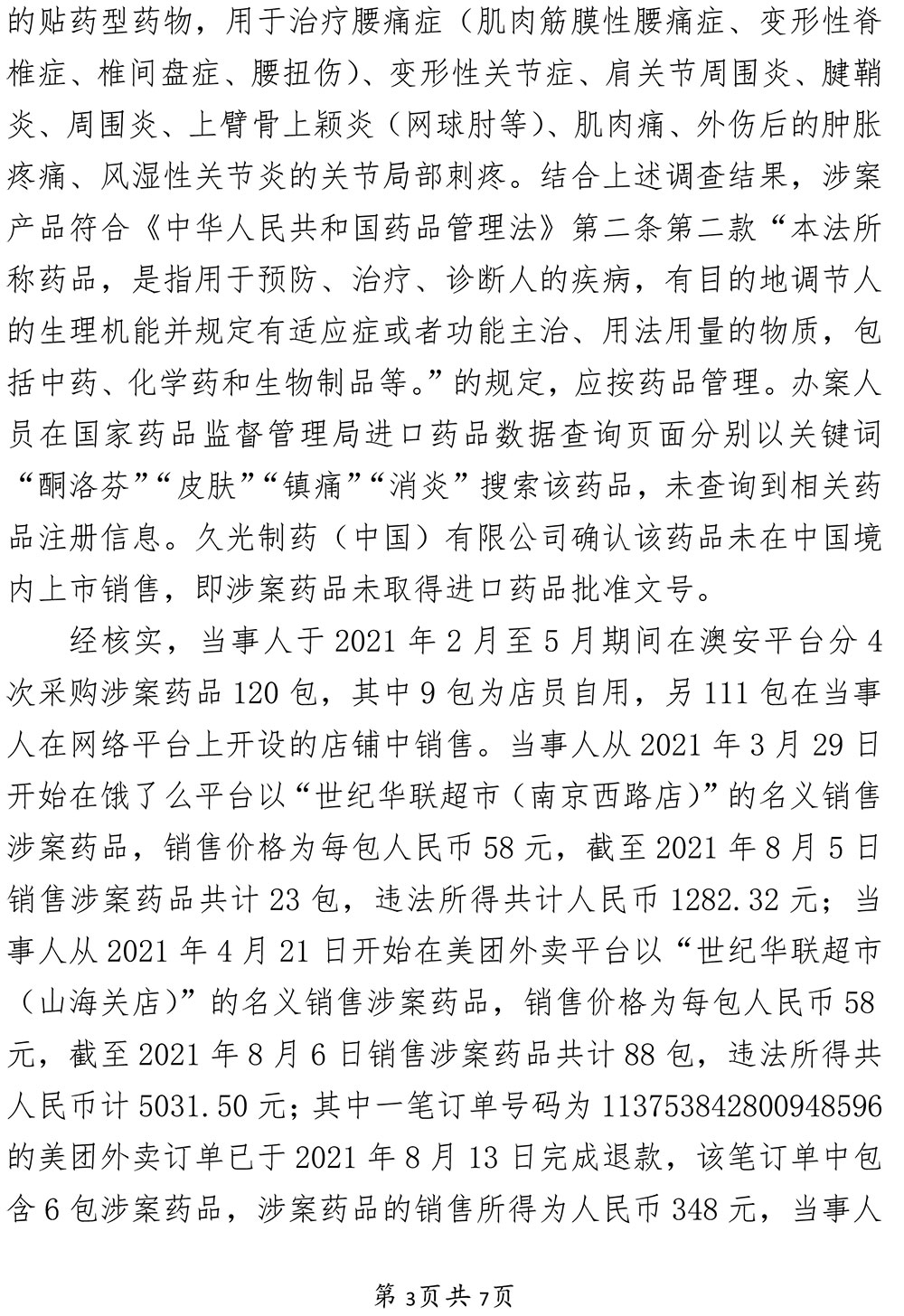 关于上海木大叔超市有限公司涉嫌未取得药品经营许可证销售未取得进口药品批准证明文件药品案
