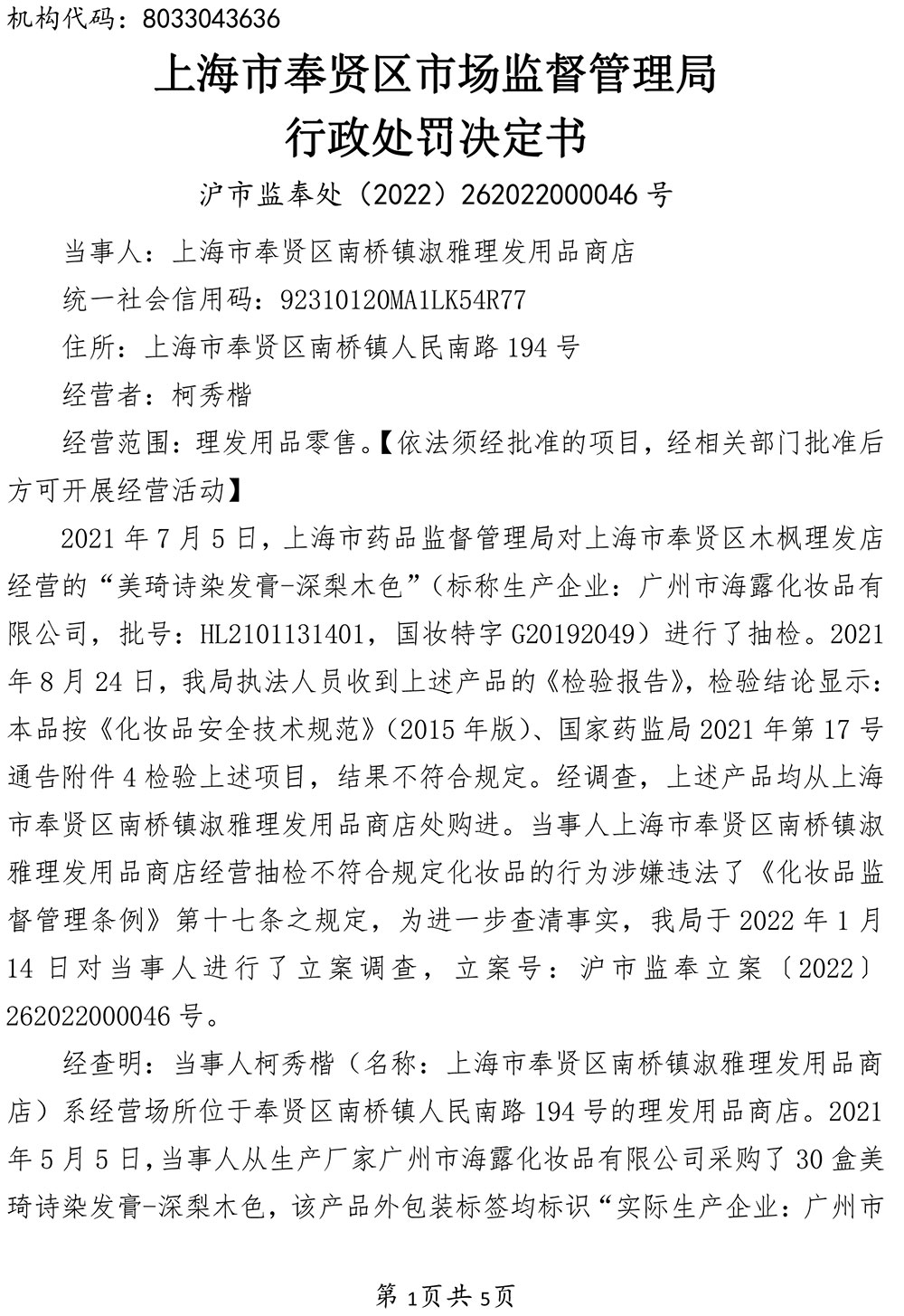 关于上海市奉贤区南桥镇淑雅理发用品商店涉嫌经营未经注册特殊化妆品案