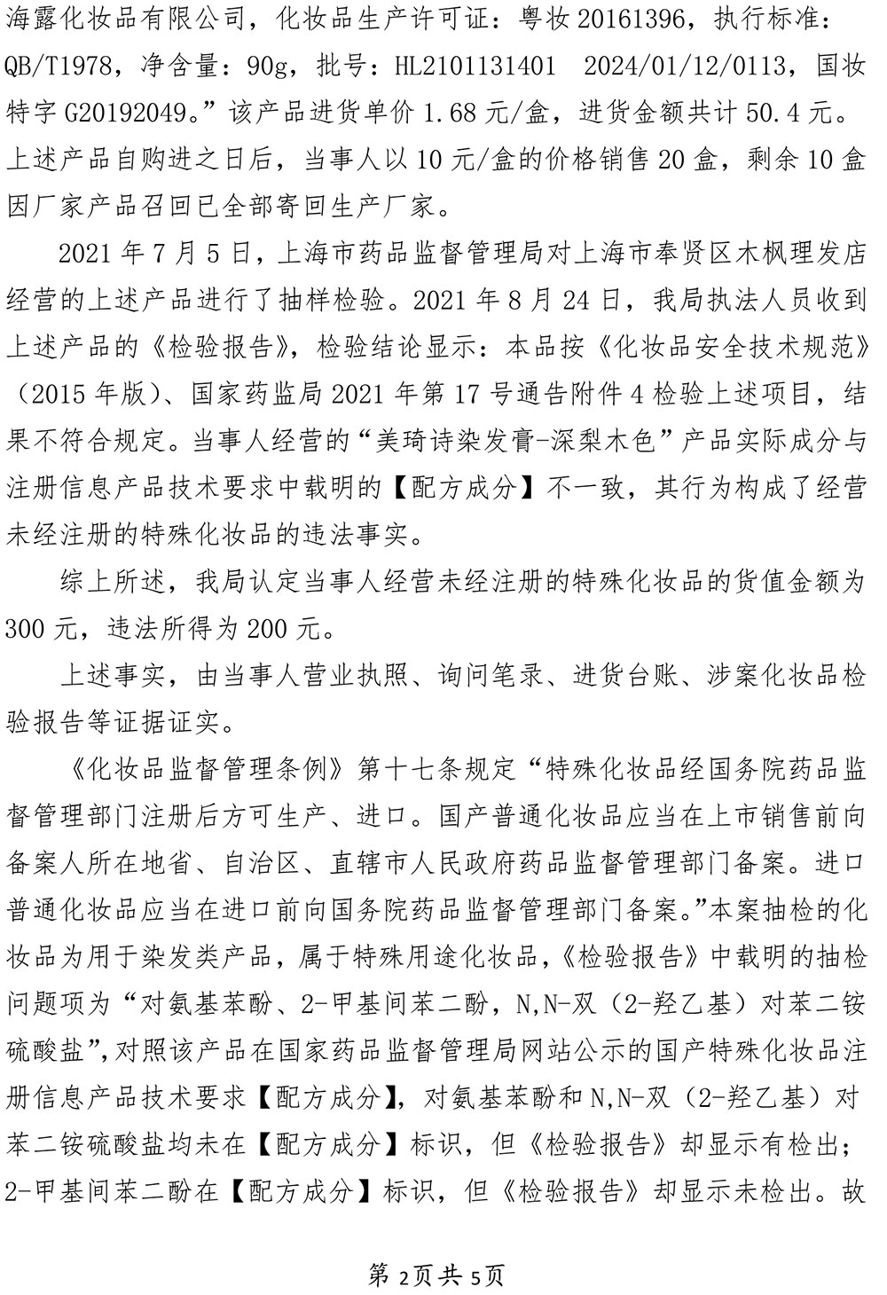 关于上海市奉贤区南桥镇淑雅理发用品商店涉嫌经营未经注册特殊化妆品案