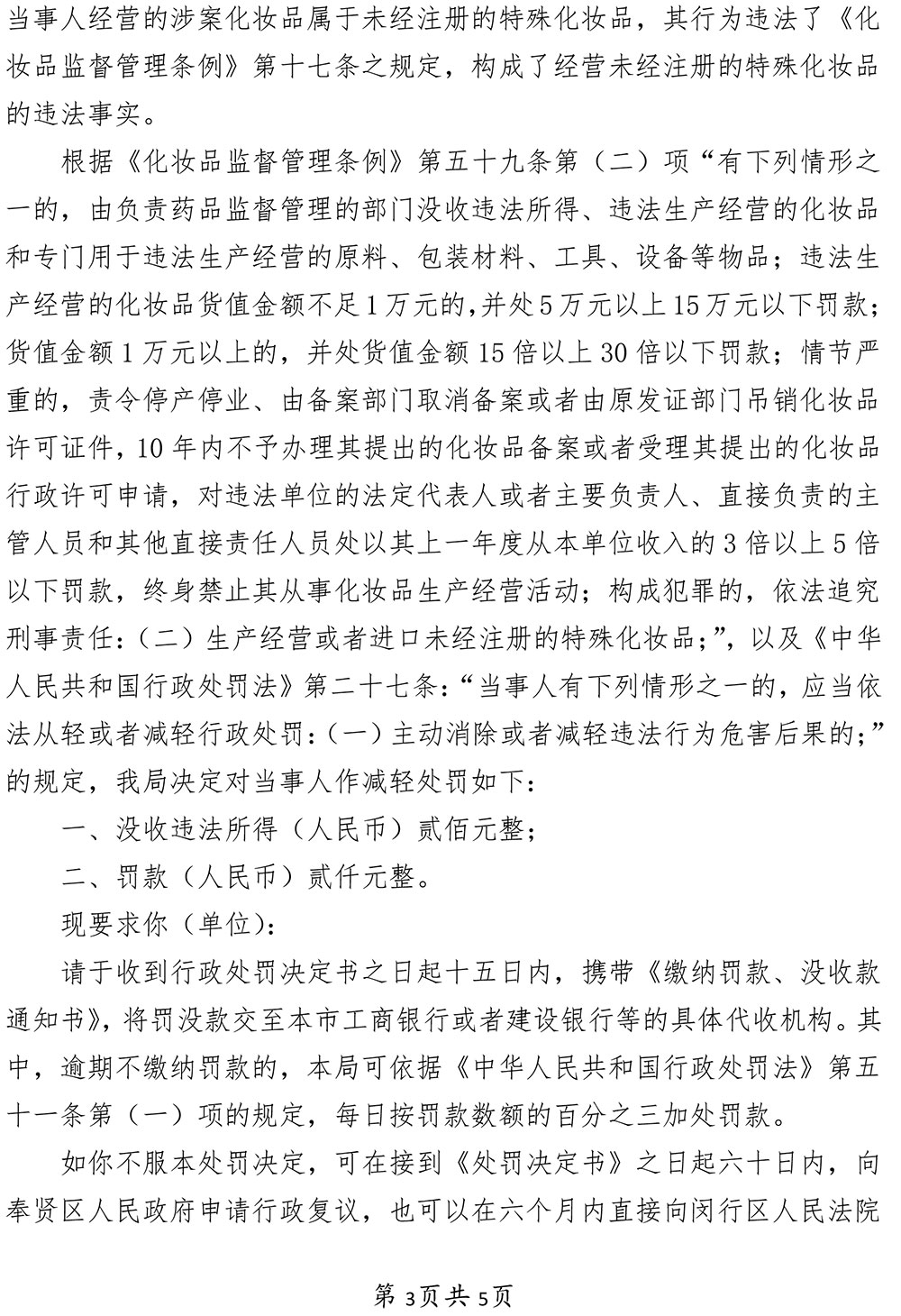 关于上海市奉贤区南桥镇淑雅理发用品商店涉嫌经营未经注册特殊化妆品案