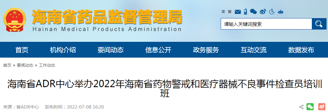 海南省ADR中心举办2022年海南省药物警戒和医疗器械不良事件检查员培训班