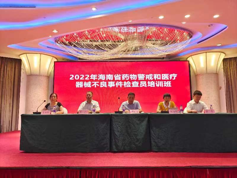 海南省ADR中心举办2022年海南省药物警戒和医疗器械不良事件检查员培训班