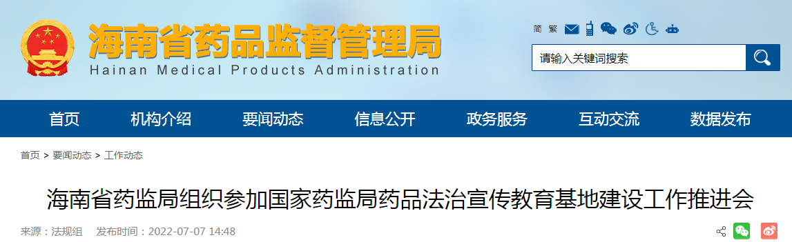 海南省药监局组织参加国家药监局药品法治宣传教育基地建设工作推进会