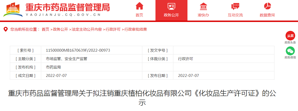 重庆市药品监督管理局关于拟注销重庆植柏化妆品有限公司《化妆品生产许可证》的公示