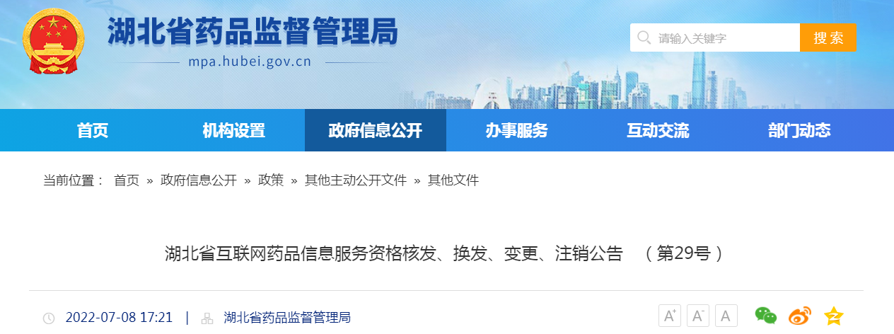 湖北省互联网药品信息服务资格核发、换发、变更、注销公告（第29号）