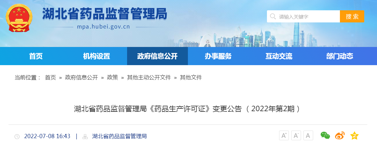 湖北省药品监督管理局《药品生产许可证》变更公告（2022年第2期）