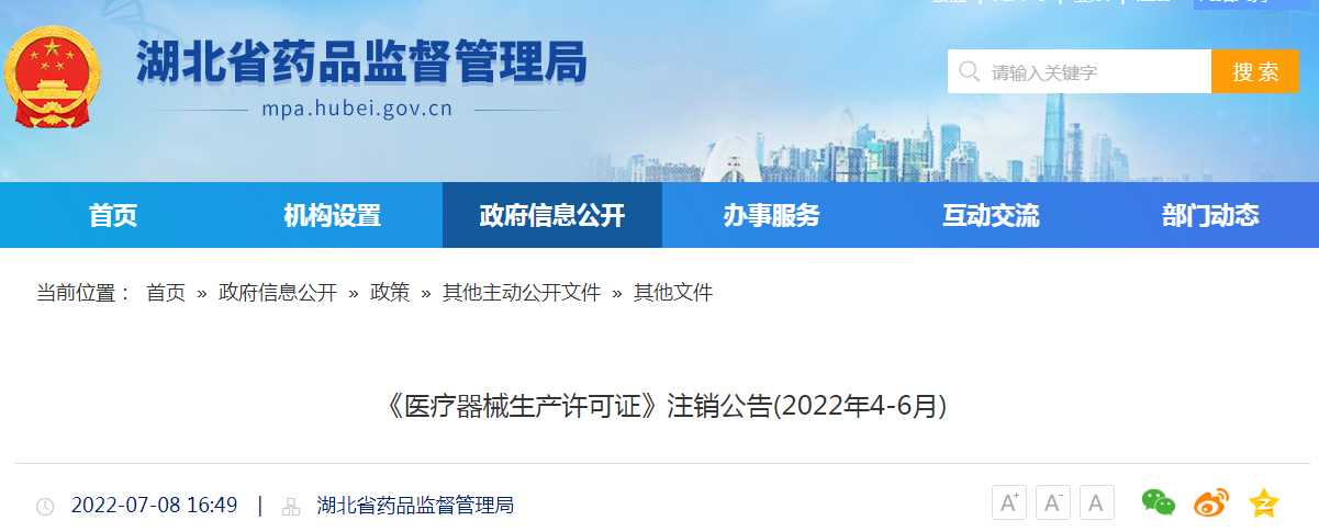 湖北省《医疗器械生产许可证》注销公告(2022年4-6月)