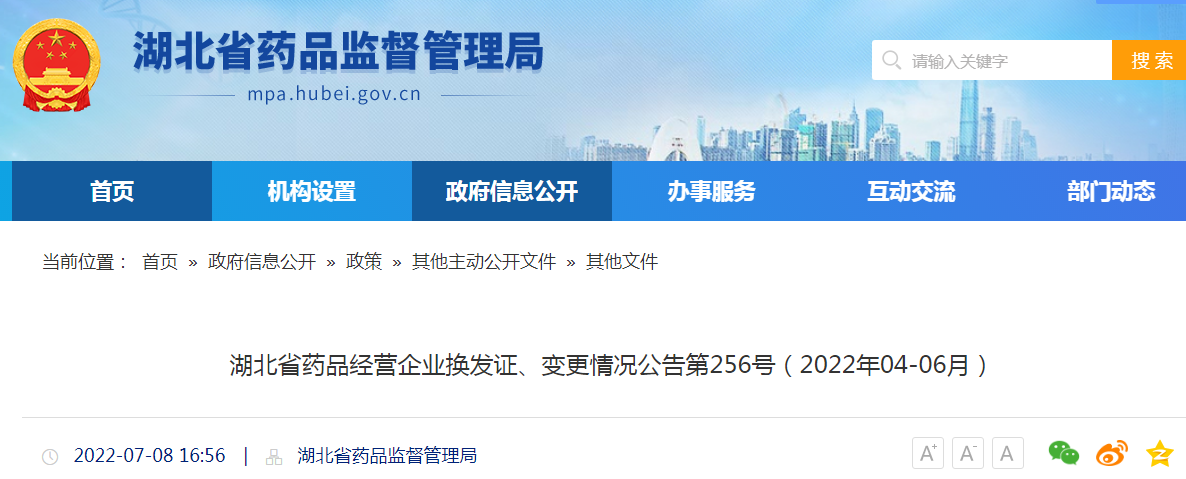 湖北省药品经营企业换发证、变更情况公告第256号（2022年04-06月）