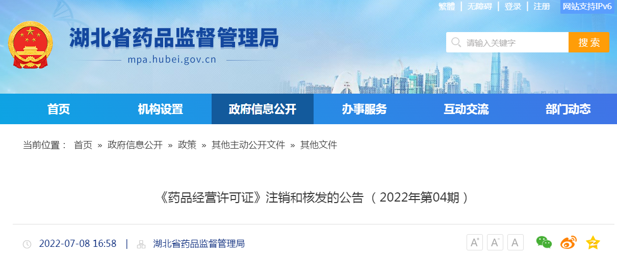 湖北省《药品经营许可证》注销和核发的公告 （2022年第04期）