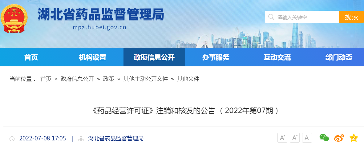 湖北省《药品经营许可证》注销和核发的公告 （2022年第07期）