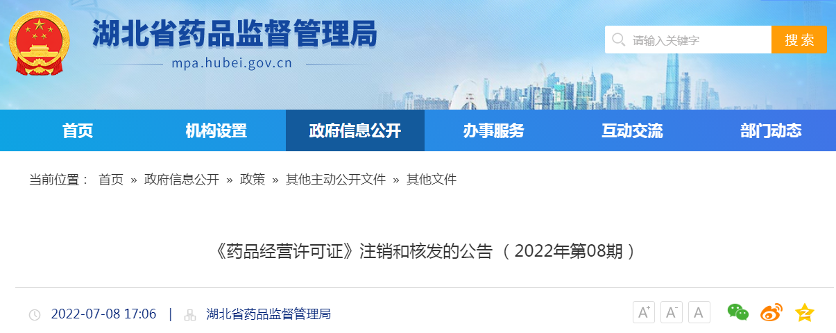 湖北省《药品经营许可证》注销和核发的公告 （2022年第08期）