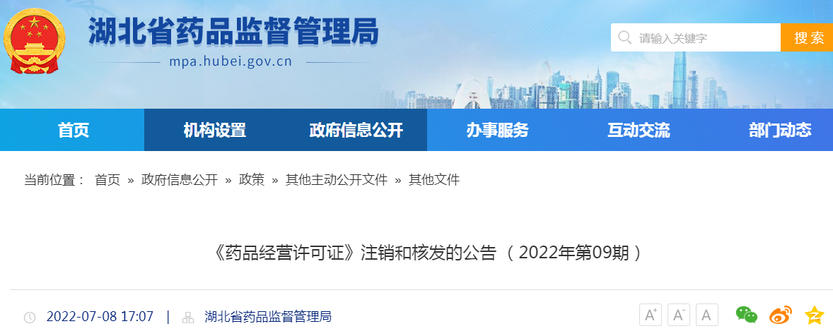 《药品经营许可证》注销和核发的公告 （2022年第09期）