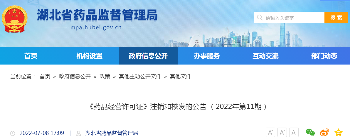 湖北省《药品经营许可证》注销和核发的公告 （2022年第11期）