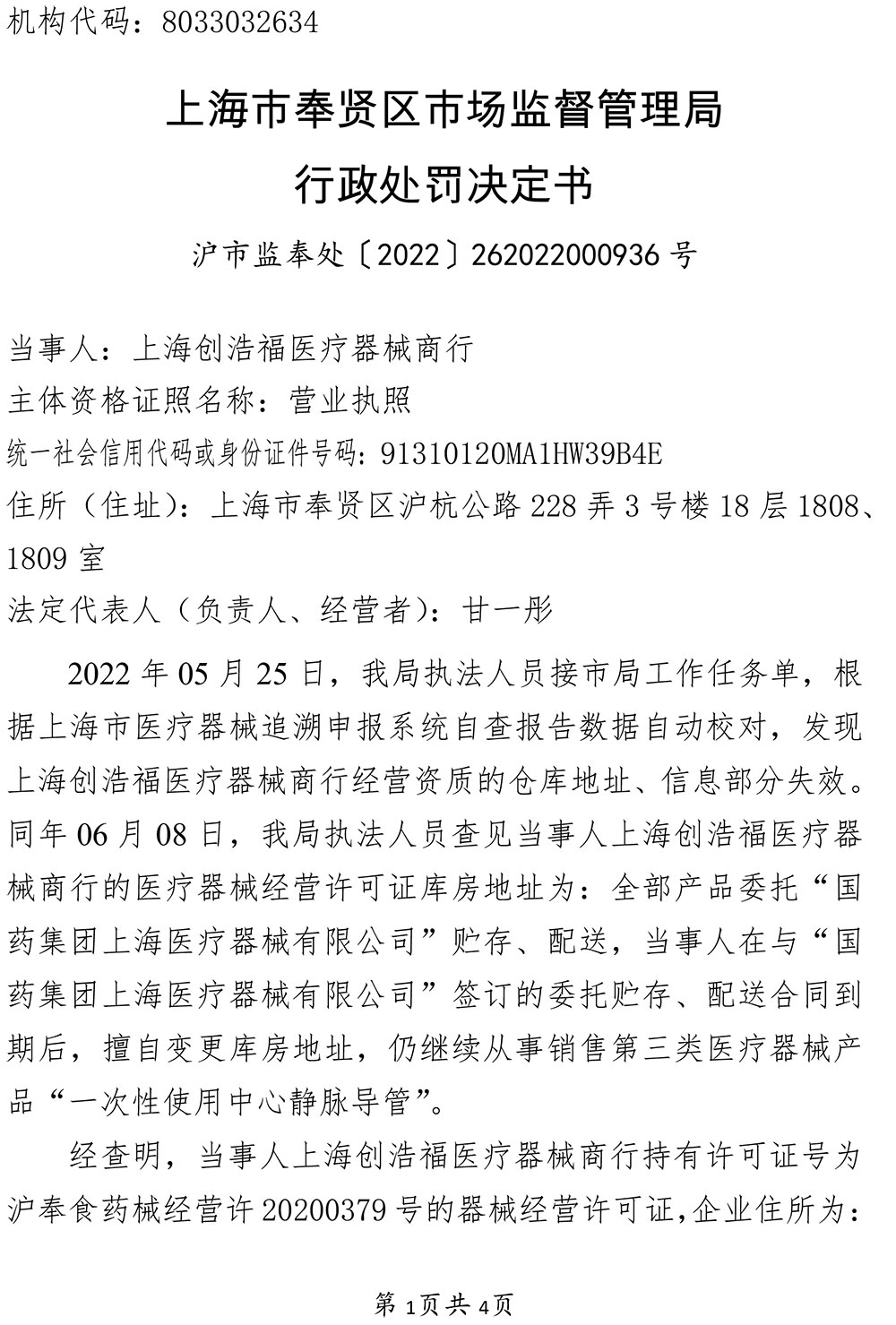 关于上海创浩福医疗器械商行涉嫌擅自变更库房地址案 关于上海创浩福医疗器械商行涉嫌擅自变更库房地址案